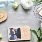 ウェディングギフト