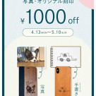 写真刻印・オリジナル刻印　1000円off