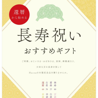 特別な刻印を施した贈り物 『敬老の日ギフト』