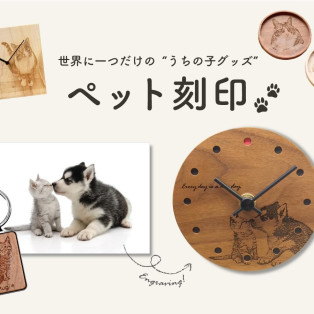 うちの子グッズ、つくりませんか？「ペット刻印」