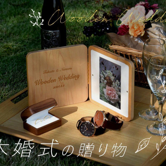 木婚式の贈り物