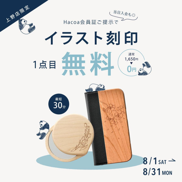 Hacoaメンバーズ　イラスト刻印1点無料