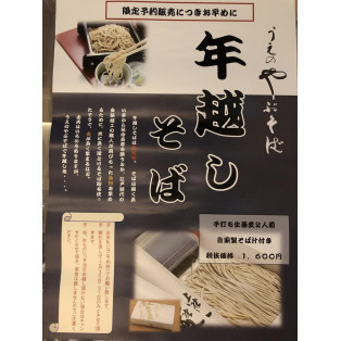 平成最後の年越し蕎麦。