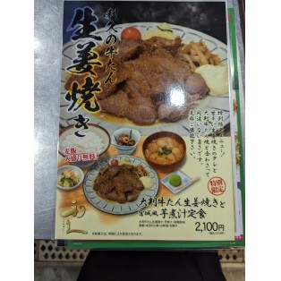 大判牛たん生姜焼き定食！