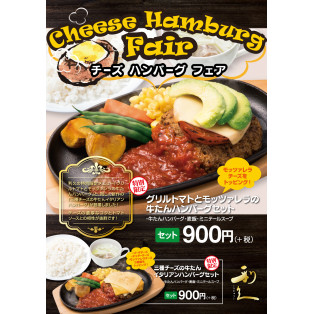 チーズハンバーグフェア