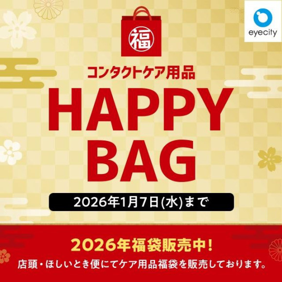 コンタクトケア用品 HAPPY BAG 販売中！
