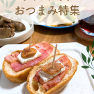 ワインのお供にもピッタリあう、おつまみ特集!
