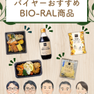 ビオラルバイヤーの推し商品!