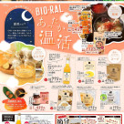 BIO-RAL STYLE 1月のおすすめ!
