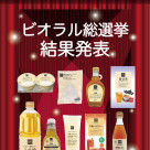 ビオラル総選挙結果発表～