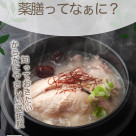 薬膳ってなぁに？