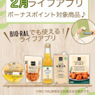BIO-RALでも使える！2月ライフアプリボーナスポイント対象商品！