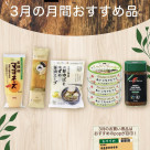 BIO-RALの3月おすすめ商品