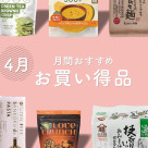 ＼4月のお買い得品はコレだ／