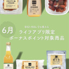 ビオラルでも使える!6月のライフアプリ限定ボーナスポイント対象商品のご紹介!