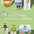 ビオラルでも使える!ライフアプリ限定ボーナスポイント対象商品のご紹介!