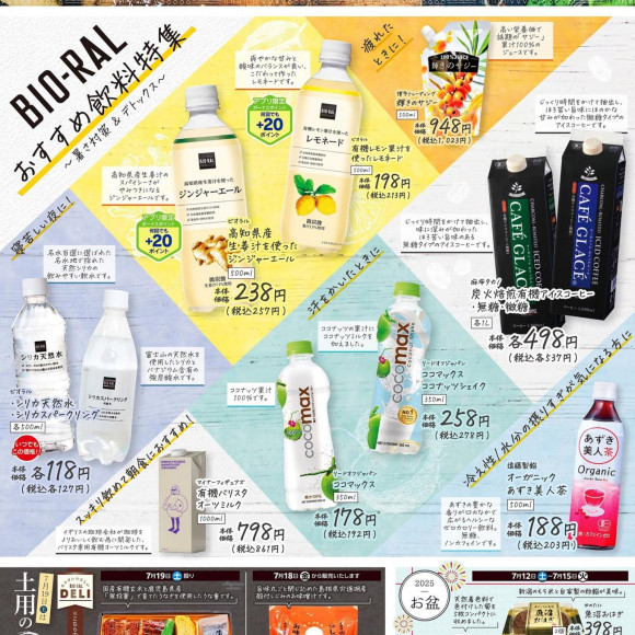 BIO-RAL　STYLE　7月おすすめ飲料特集！