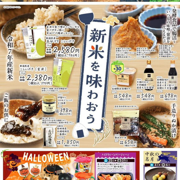 BIO-RAL　STYLE　10月のおすすめ　【新米を味わおう】