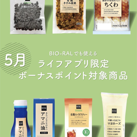 ビオラルでも使える！！   ライプアプリ限定ボーナスポイント対象商品ご紹介！