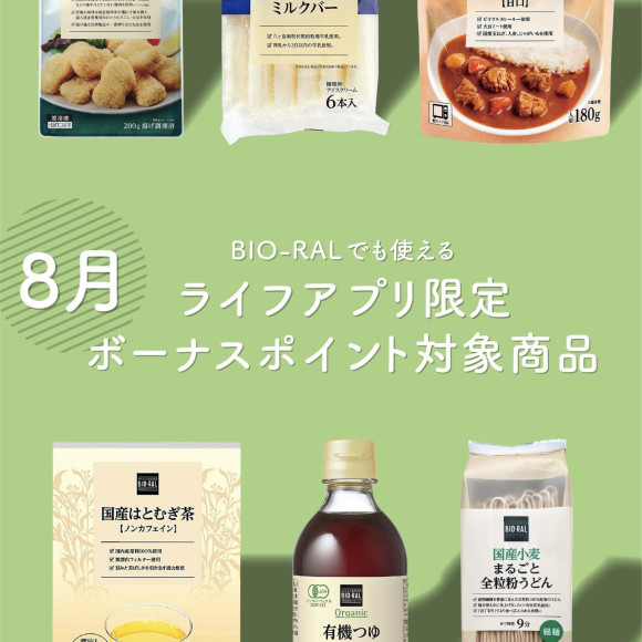 ビオラルでも使える！8月ライフアプリ限定ボーナスポイント対象商品のご紹介！