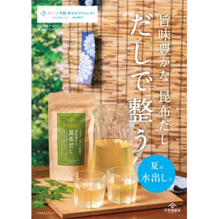 夏の水分補給に。水出しで楽しむ『旨味豊かな昆布だし』