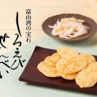 ピリ辛「しろえびせんべい」が新登場！
