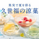 ＼ひんやり、つるん／夏にぴったりのゼリーや水ようかんが勢ぞろい！