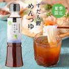 ３種の夏季限定めんつゆ、好評発売中！