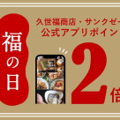 【告知】久世福商店アプリポイント２倍！は、８月９日㈯から！