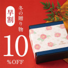 【早割10％OFF】久世福商店のお歳暮・冬の贈り物｜11/30㊐まで！