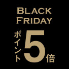 【ポイント5倍】ブラックフライデー開催!10%OFFクーポンプレゼントも!
