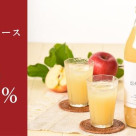 帰省土産におすすめ|信州産ジュースが今だけ10%OFF!