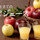 ワイナリー仕立ての『りんごジュース』が新登場