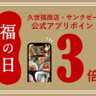 【予告】福の日!期間中は何度お買い物をしてもポイント3倍!