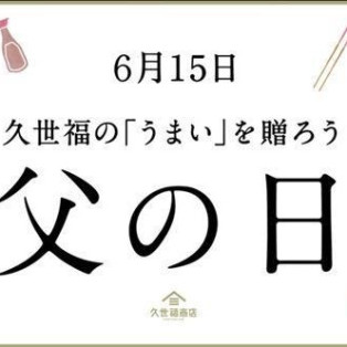 久世福の「うまい」を贈る、父の日