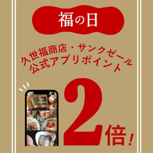 福の日5/30(金)・31(土)・6/1(日) の3日間、ポイント2倍 を開催！