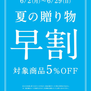 【店舗限定】お中元にぴったり！久世福の「夏の贈り物」が今だけ5％オフ