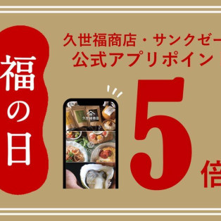 ＼ 6月はポイント5倍！／「福の日」に賢くお買い物を楽しもう♪【告知】