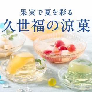 ＼ひんやり、つるん／夏にぴったりのゼリーや水ようかんが勢ぞろい！