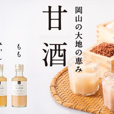 New product A drinkable amazake, packed with the blessings of the earth of Okayama, is now available!