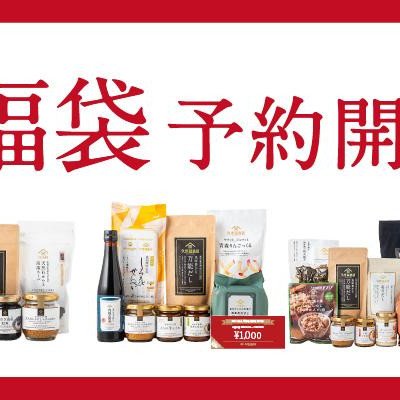 【2026年 新春福袋】予約受付中！値引き券やトートバッグも【店舗限定/久世福商店】