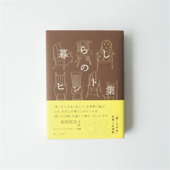 おすすめ書籍「暮らしのヒント集　今日はなにを」