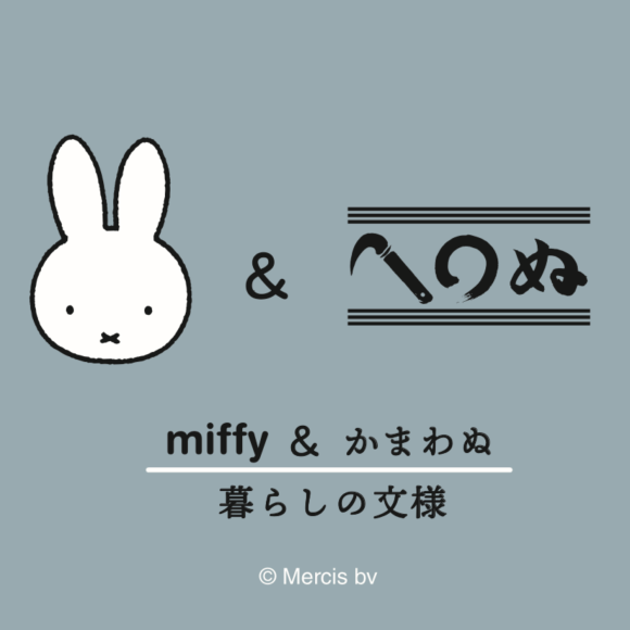 miffy ＆ かまわぬ　暮らしの文様