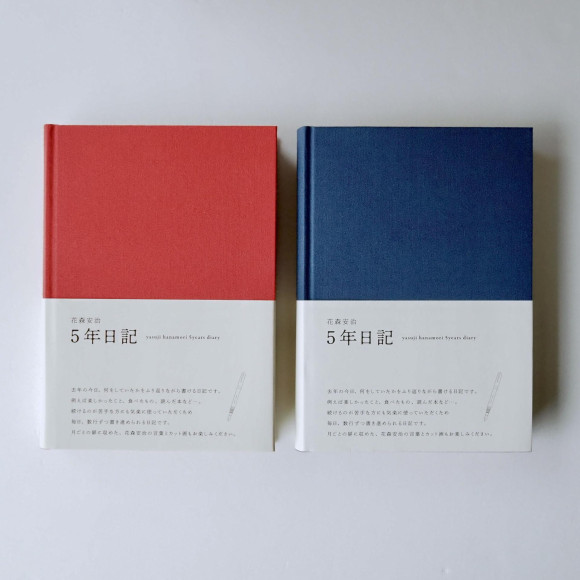花森安治の言葉と絵を楽しみながら綴る、5年日記。