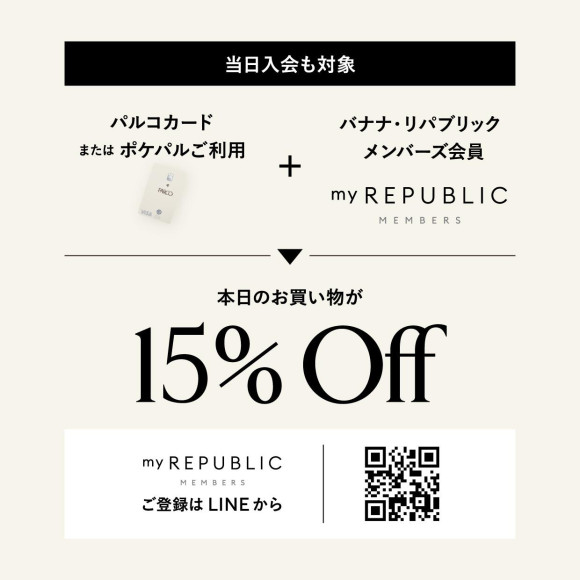 パルコカードのご利用＆バナナ･リパブリックのメンバーシップ登録で15％OFFのご優待