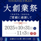 昭和西川大創業祭！