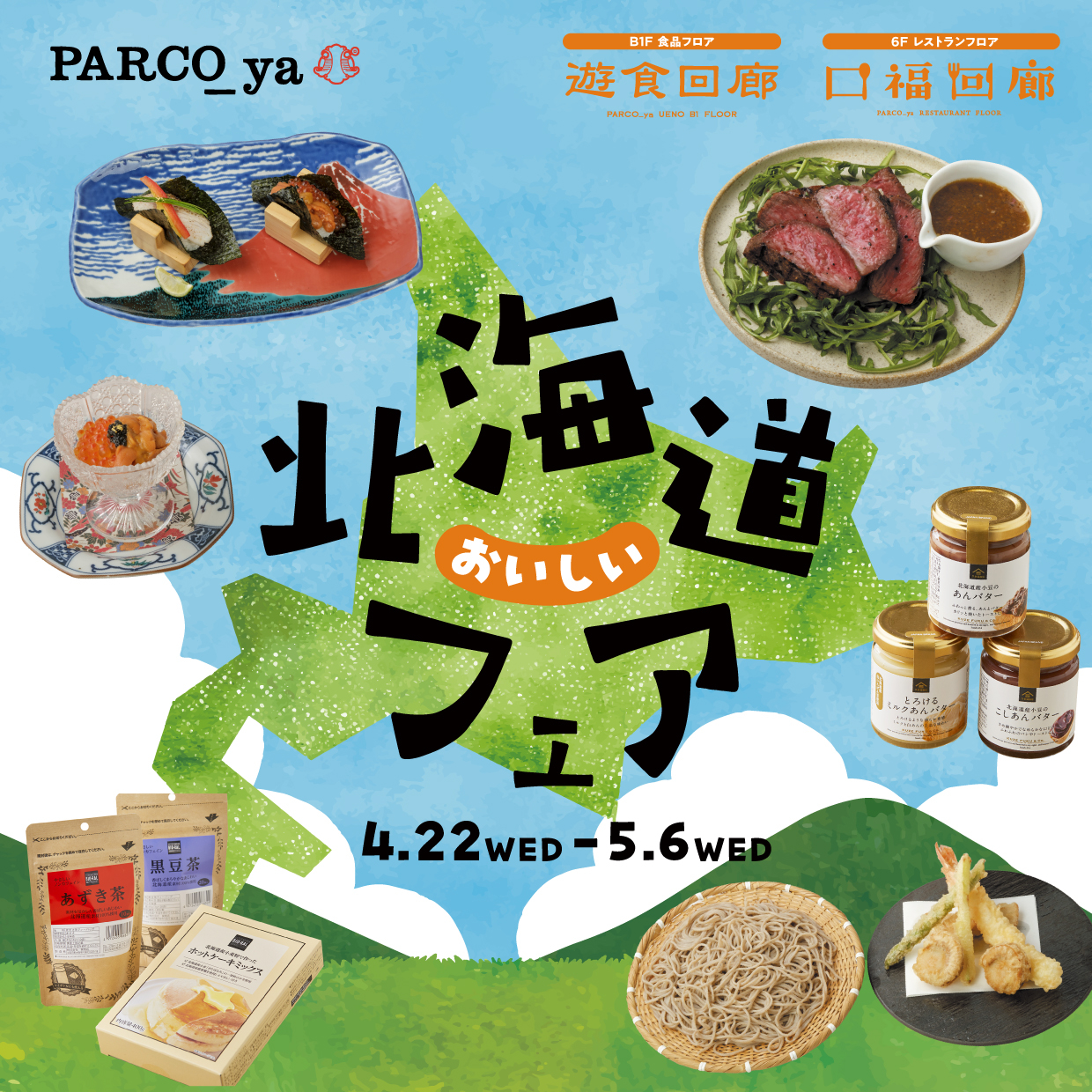 おいしい北海道フェア開催！
