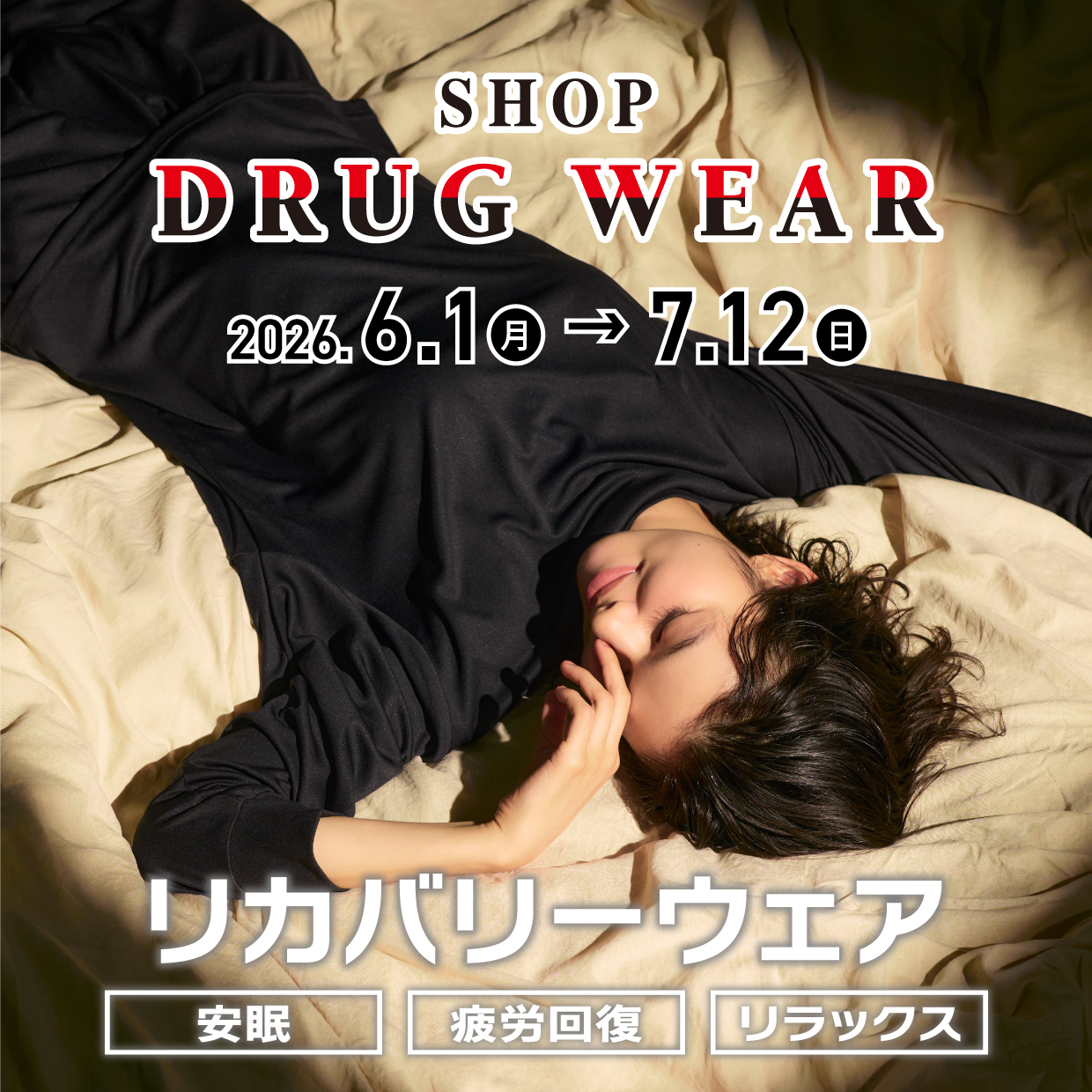 「DRUG WEAR」期間限定OPEN!