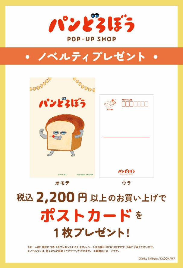 「パンどろぼう POP‐UP SHOP」期間限定OPEN！