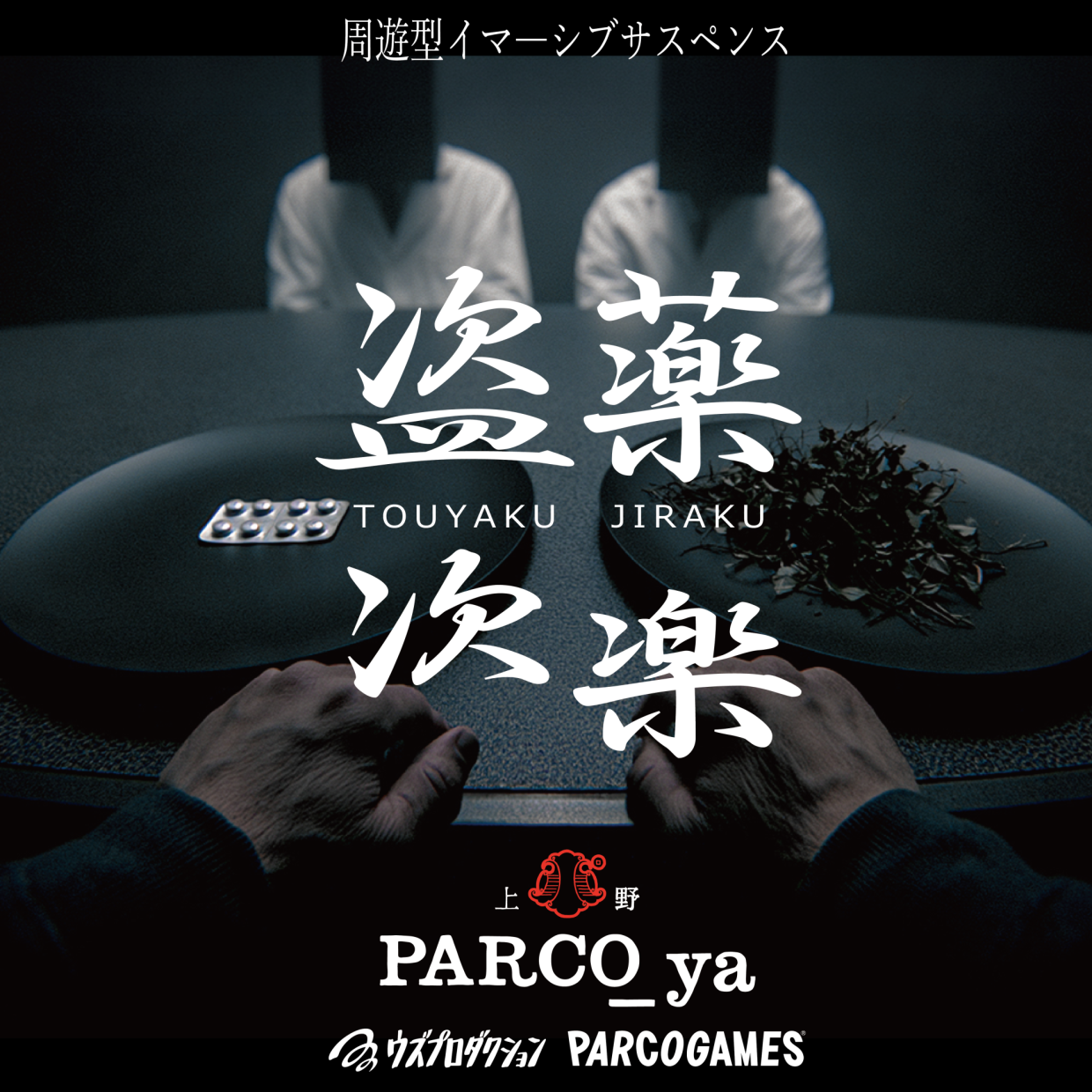 周遊型イマーシブサスペンス『盗薬次楽(とうやくじらく)』